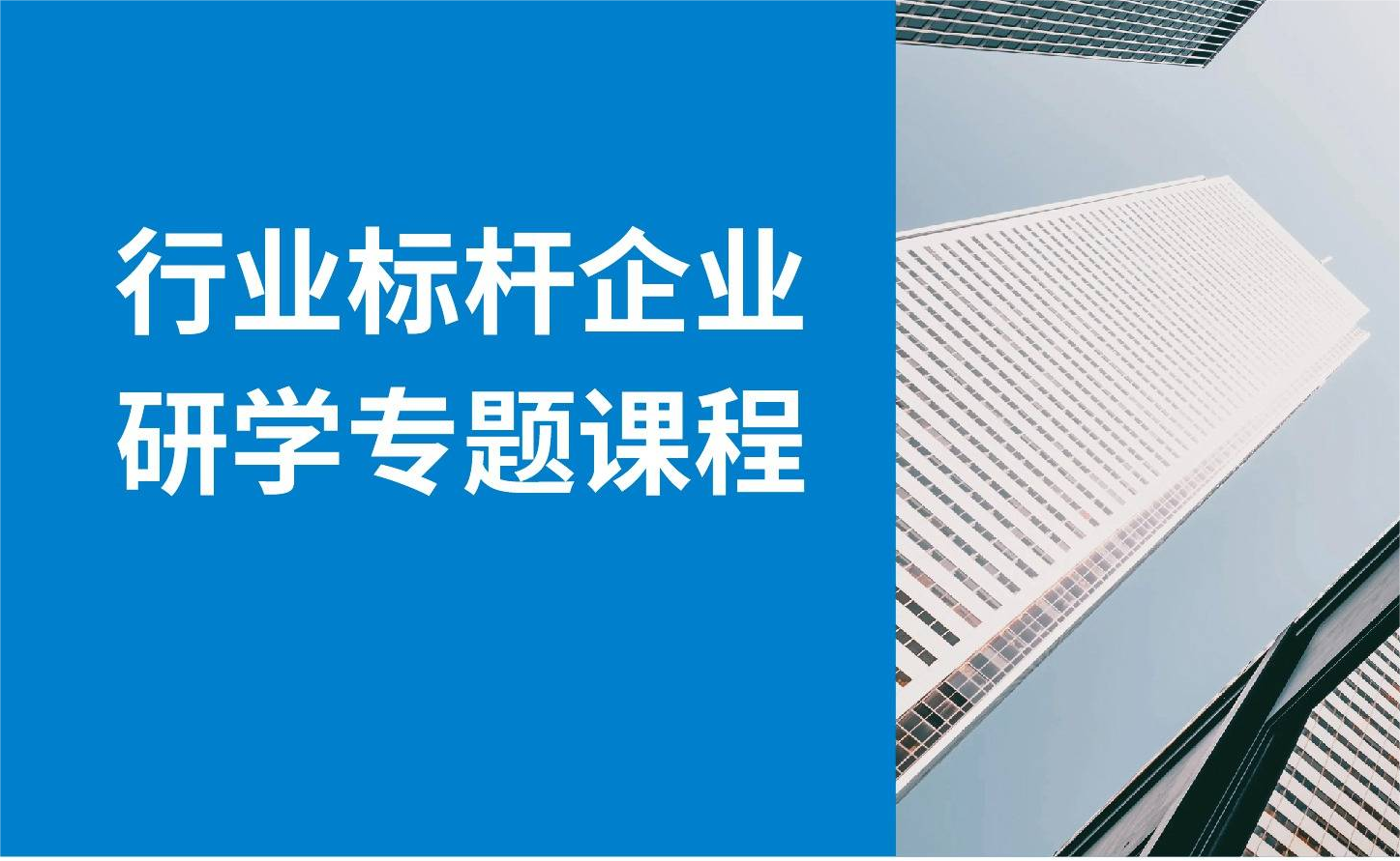 行业标杆企业专题课程