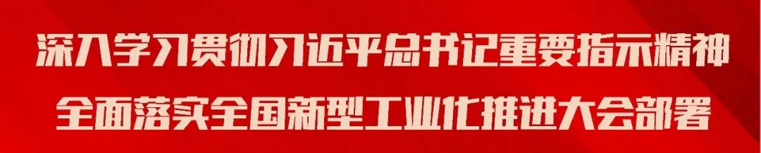 工业和信息化部党组召开会议 传达学习习近平总书记重要指示和全国新型工业化推进大会精神
