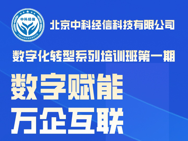 数字化转型系列培训班第一期