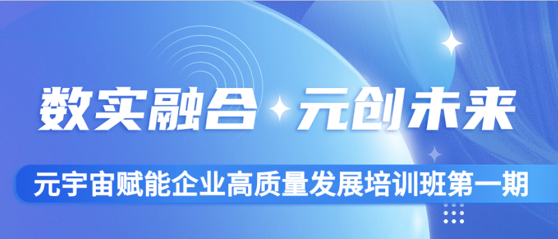 元宇宙赋能企业高质量发展培训班第一期