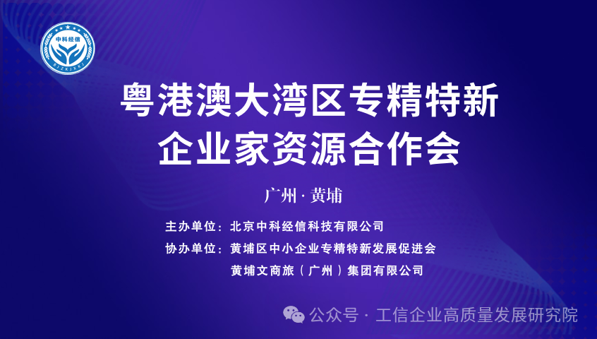 专精特新企业家资源合作会在广州黄埔圆满举行
